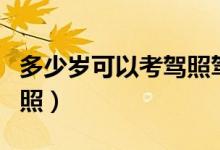 多少歲可以考駕照駕駛小車（多少歲可以考駕照）