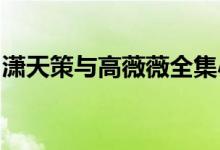瀟天策與高薇薇全集小說下載的搜索數據展示