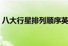 八大行星排列順序英語（八大行星排列順序）