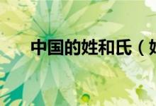 中國(guó)的姓和氏(姓和氏的來(lái)源與區(qū)別)