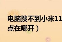 電腦搜不到小米11的熱點（小米11青春版熱點在哪開）