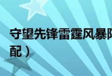 守望先鋒雷霆風(fēng)暴陣容（守望先鋒陣容怎么搭配）