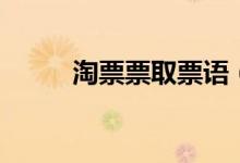 淘票票取票語（淘票票怎么取票）