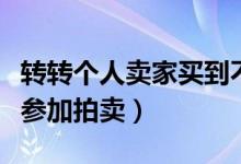 轉轉個人賣家買到不喜歡的怎么辦（轉轉怎么參加拍賣）