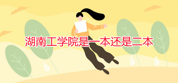 湖南工學院是一本還是二本