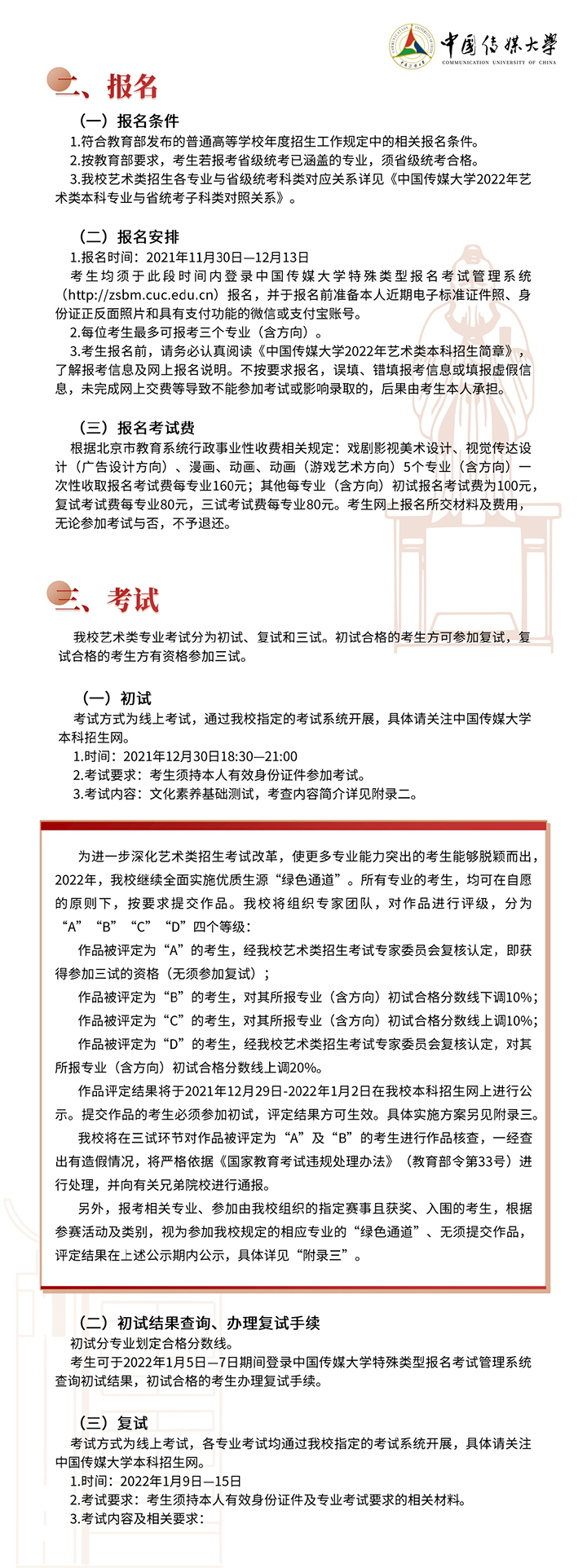 中國(guó)傳媒大學(xué)2022年藝術(shù)類本科招生簡(jiǎn)章2.jpg