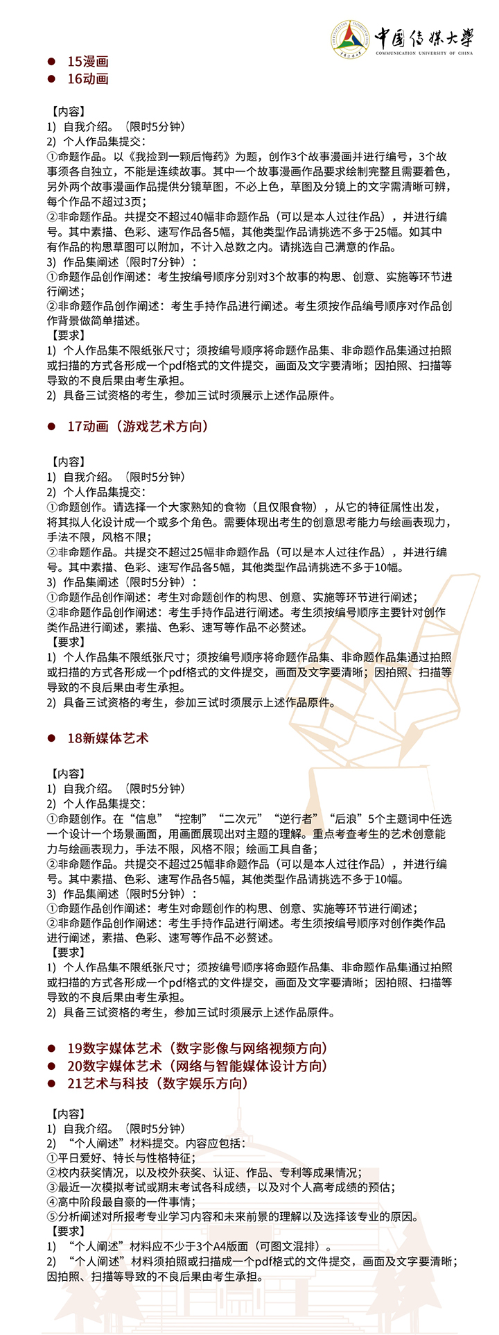 中國(guó)傳媒大學(xué)2022年藝術(shù)類本科招生簡(jiǎn)章4.jpg