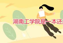 教育資訊：湖南工學院是一本還是二本