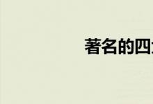 著名的四大書院是什么