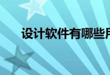 設(shè)計軟件有哪些用(設(shè)計軟件有哪些)