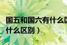 國(guó)五和國(guó)六有什么區(qū)別大貨車(chē)(國(guó)五和國(guó)六有什么區(qū)別)