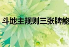 斗地主規(guī)則三張牌能不能單出(斗地主規(guī)則)