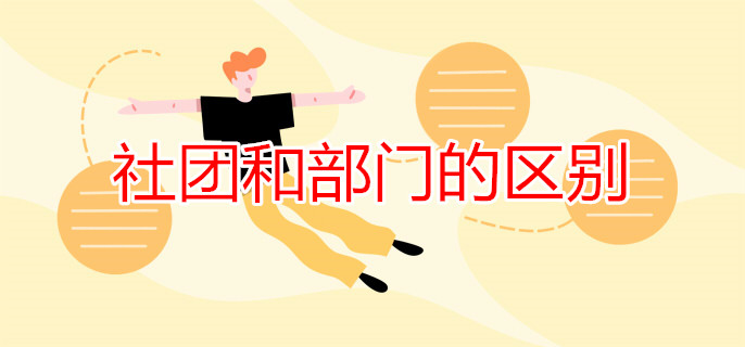 社團(tuán)和部門(mén)的區(qū)別