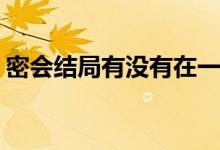 密會結(jié)局有沒有在一起(韓劇密會結(jié)局是什么)