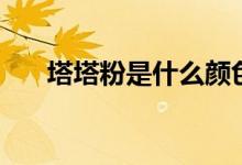 塔塔粉是什么顏色的（塔塔粉是什么）