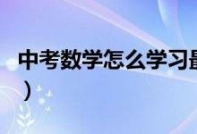 中考數學怎么學習最好(中考數學該如何學習)