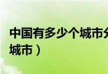 中國有多少個(gè)城市分別叫名字（中國有多少個(gè)城市）