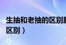 生抽和老抽的區(qū)別腦筋急轉(zhuǎn)彎(生抽和老抽的區(qū)別)