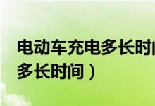 電動(dòng)車充電多長(zhǎng)時(shí)間能騎2公里(電動(dòng)車充電多長(zhǎng)時(shí)間)