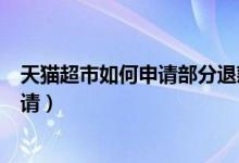 天貓超市如何申請部分退款（天貓超市部分商品退款怎么申請）