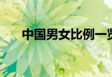 中國(guó)男女比例一覽表(中國(guó)男女比例)