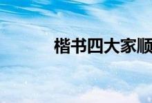 楷書(shū)四大家順序（楷書(shū)四大家）