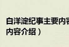 白洋淀紀(jì)事主要內(nèi)容完整版(白洋淀紀(jì)事主要內(nèi)容介紹)