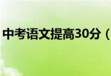 中考語文提高30分(中考語文怎樣提高成績)