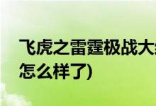 飛虎之雷霆極戰(zhàn)大結局(飛虎之雷霆極戰(zhàn)最后怎么樣了)