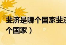 斐濟是哪個國家斐濟有什么好玩的（斐濟是哪個國家）