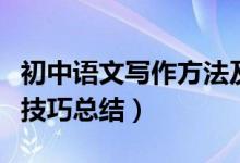 初中語(yǔ)文寫作方法及技巧大全(初中語(yǔ)文寫作技巧總結(jié))