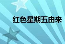 紅色星期五由來（黑色星期五的由來）
