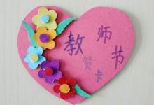如何制作教師節(jié)賀卡？簡單而美麗的畫面
