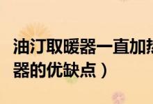 油汀取暖器一直加熱能達到多少度(油汀取暖器的優(yōu)缺點)