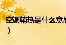 空調(diào)輔熱是什么意思?。照{(diào)輔熱是什么意思）