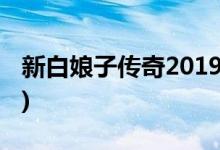 新白娘子傳奇2019結局(白素貞與許仙的結局)