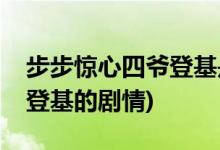 步步驚心四爺登基是哪一集(步步驚心四阿哥登基的劇情)