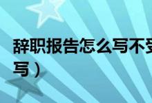 辭職報(bào)告怎么寫不受賠償損失（辭職報(bào)告怎么寫）