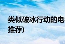 類似破冰行動的電視劇(像破冰行動的緝毒劇推薦)