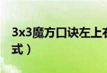 3x3魔方口訣左上右下（3x3魔方口訣七步公式）