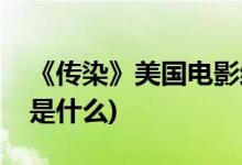 《傳染》美國電影結局(《傳染》電影的結局是什么)