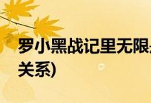 羅小黑戰(zhàn)記里無限是誰(無限和羅小黑是什么關系)