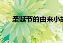 圣誕節(jié)的由來小故事(圣誕節(jié)的由來)