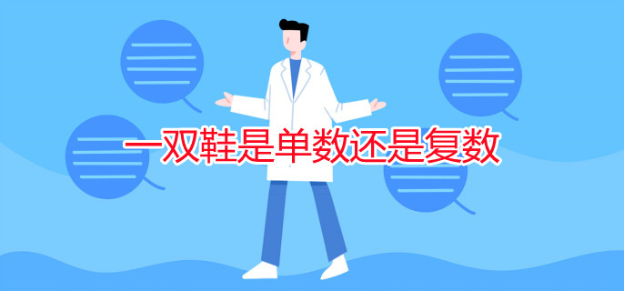 一雙鞋是單數(shù)還是復數(shù)