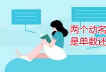 教育資訊：兩個動名詞做主語是單數(shù)還是復數(shù)