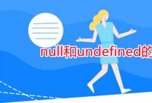 教育資訊:null和undefined的區(qū)別