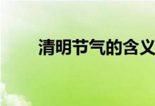 清明節(jié)氣的含義(清明節(jié)氣的特點(diǎn))