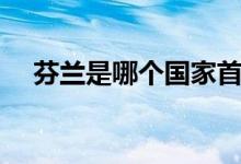 芬蘭是哪個國家首都（芬蘭是哪個國家）