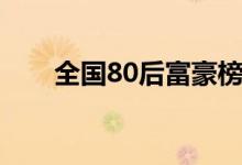 全國(guó)80后富豪榜(80后富豪榜發(fā)布)
