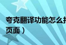 夸克翻譯功能怎么打開(kāi)（夸克瀏覽器怎么翻譯頁(yè)面）
